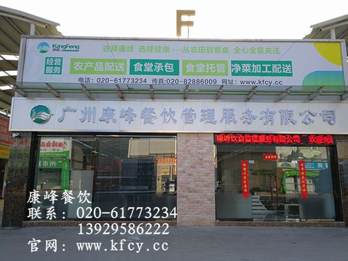 广州康峰餐饮管理服务有限公司