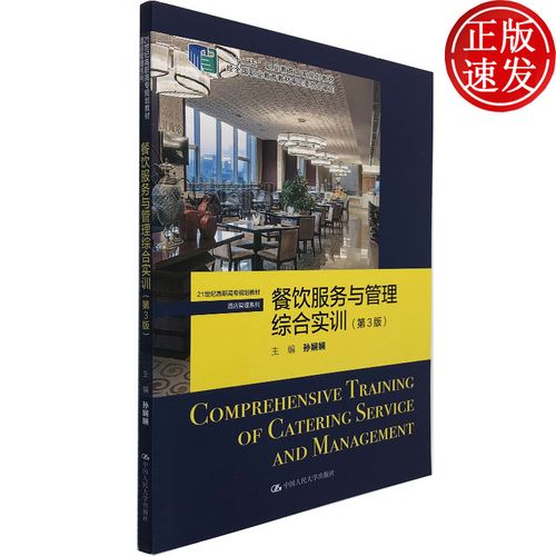 餐饮服务与管理综合实训第3版 21世纪高职专规划教材·酒店管理系列